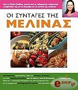 oi syntages tis melinas photo