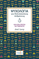 psyxologia gia polyasxoloys anthropoys photo