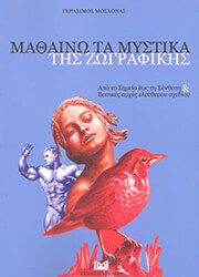 mathaino ta mystika tis zografikis photo