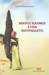 mikroi kaimoi ston koyrniaxto photo mikroi kaimoi ston koyrniaxto photo