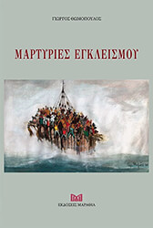 martyries egkleismoy photo