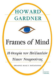 frames of mind i theoria ton pollaplon typon noimosynis photo