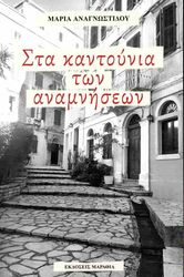 sta kantoynia ton anamniseon photo