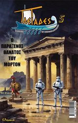 pleiades 5 o paraxenos thanatos toy morton photo pleiades 5 o paraxenos thanatos toy morton photo