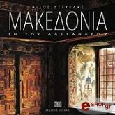 makedonia gi toy alexandroy photo