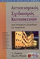 antiseismikos sxediasmos kataskeyon photo