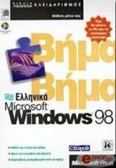 ellinika windows 98 bima pros bima photo