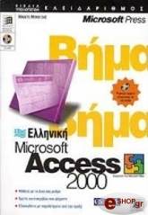 elliniki microsoft access 2000 bima bima photo