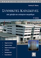 symmiktes kataskeyes photo