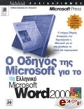 o odigos tis microsoft gia to elliniko word 2000 photo