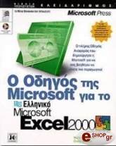 o odigos tis microsoft gia to elliniko excel 2000 photo