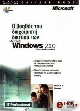 o boithos toy diaxeiristi diktyoy ton windows 2000 photo
