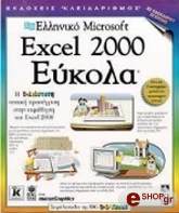 elliniko excel 2000 eykola photo