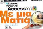 elliniki microsoft access 2000 me mia matia photo