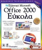 elliniko microsoft office 2000 eykola photo