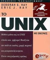 unix me eikones photo