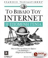 to biblio toy internet i epomeni genia photo