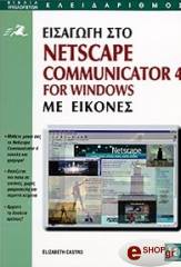 eisagogi sto netscape communicator 4 for windme eikones photo