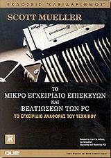 to mikro egxeiridio episkeyon beltioseon toy pc photo