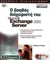 o boithos diaxeiristi toy microsoft exchange 2000 server photo