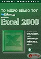 to mikro biblio toy ellinikoy excel 2000 photo