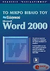 to mikro biblio toy ellinikoy word 2000 photo