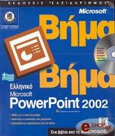 elliniko microsoft powerpoint 2002 bima bima photo