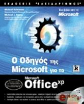 o odigos tis microsoft gia to microsoft office xp photo