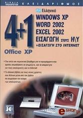 4 1 office xp windows word 2002 exel 2002 eisagogi stoys i y syn eisagogi sto internet photo