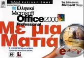 elliniko microsoft office 2000 me mia matia photo