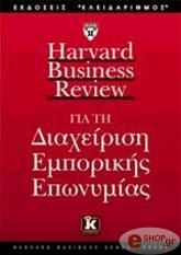 harvard business review gia ti diaxeirisi epmorikis eponymias photo