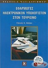 efarmoges ilektronikon ypologiston ston toyrismo cd photo