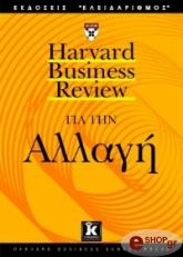 harvard business review gia tin allagi photo