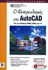 o fotorealismos sto autocad kalyptei mexri tin ekdosi 2002 photo