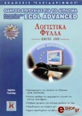 odigos epityxias gia to diploma ecdl advanced excel 2000 photo