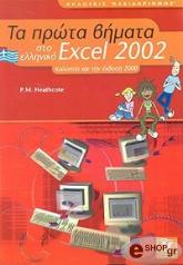 ta prota bimata sto elliniko excel 2002 photo