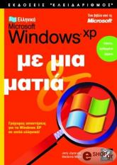 ellinika microsoft windows xp me mia matia photo