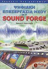 psifiaki epexergasia ixoy me to sound forge photo