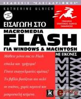 eisagogi sto macromedia flash mx gia windows macintosh me eikones photo