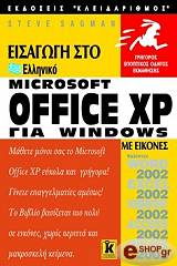 eisagogi sto elliniko microsoft office xp gia windows me eikones photo