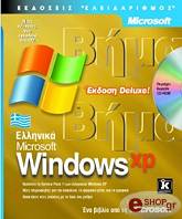 ellinika windows xp bima bima deluxe ekdosi cd photo