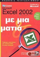 elliniko microsoft excel 2002 me mia matia photo