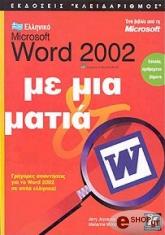 elliniko microsoft word 2002 me mia matia photo