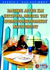 basikes arxes kai sygxrona themata toy xrimatooikonomikoy manatzment photo