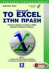 to microsoft excel stin praxi photo