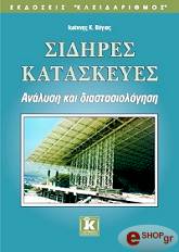 sidires kataskeyes analysi kai diastasiologisi photo