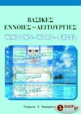 basikes ennoies leitoyrgies windows word excel photo