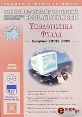 ecdl advanced ypologistika fylla excel 2002 photo