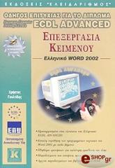 ecdl advanced epexergasia keimenoy word 2002 photo