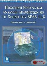 posotiki ereyna kai analysi dedomenon me ti xrisi toy spss 115 photo